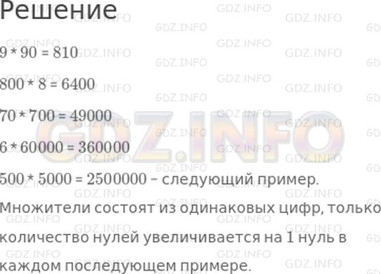 Решение 1: 28 урок №4, Часть 1 — ГДЗ по Математике 3 класс: Петерсон Л.Г. | Вычисли устно. Что интересного в этих примерах?<br />Какой пример может быть следующим?<br />9 * 90<br />800 * 8<br />70 * 700<br />6 * 60000