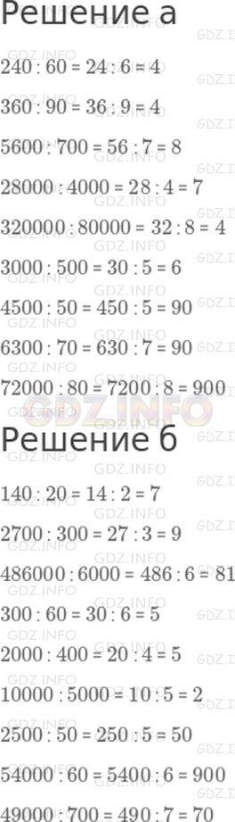 Решение 1: 29 урок №2, Часть 1 — ГДЗ по Математике 3 класс: Петерсон Л.Г. | Вычисли, используя правило деления круглых чисел без остатка:<br />а)<br />240 : 60<br />360 : 90<br />5600 : 700<br />28000 : 4000<br />320000 : 80000<br />3000 : 500<br />4500 : 50<br />6300 : 70<br />72000 : 80<br />б)<br />140 : 20<br />2700 : 300<br />486000 : 6000<br />300 : 60<br />2000 : 400<br />10000 : 5000<br />2500 : 50<br />54000 : 60<br />49000 : 700
