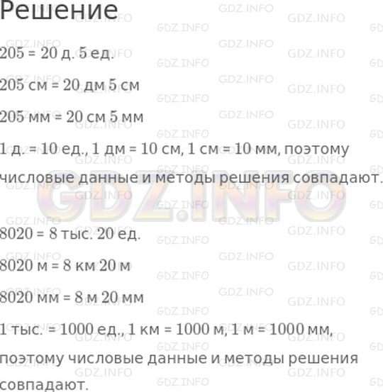 Решение 1: 31 урок №3, Часть 1 — ГДЗ по Математике 3 класс: Петерсон Л.Г. | Вырази в указанных единицах измерения. Что ты замечаешь?<br />205 = ☐ д. ☐ ед.<br />205 см = ☐ дм ☐ см<br />205 мм = ☐ см ☐ мм<br /> <br />8020 = ☐ тыс. ☐ ед.<br />8020 м = ☐ км ☐ м<br />8020 мм = ☐ м ☐ мм