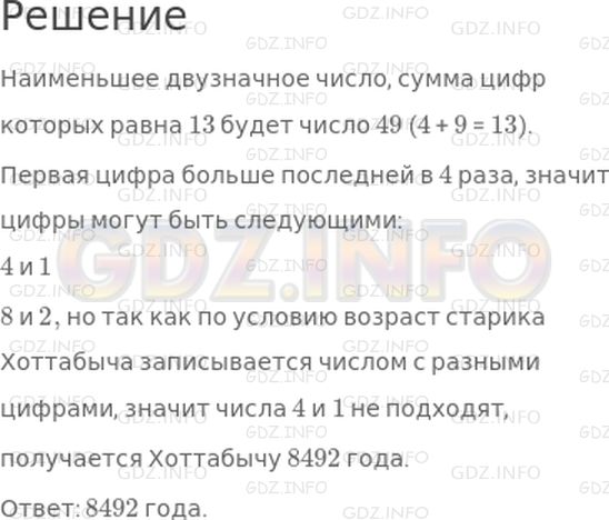 Решение 1: 31 урок №14, Часть 1 — ГДЗ по Математике 3 класс: Петерсон Л.Г. | Возраст старика Хоттабыча записывается числом с разными цифрами. Известно, что:<br />а) если первую цифру и последнюю цифру зачеркнуть, то получится наименьшее из двузначных чисел, сумма цифр которых равна 13;<br />б) первая цифра больше последней в 4 раза. Сколько лет Хоттабычу?