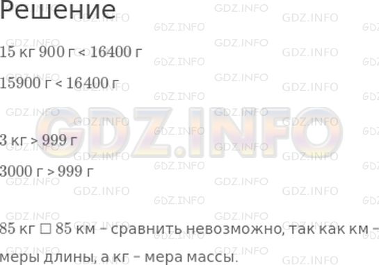 Решение 1: 32 урок №8, Часть 1 — ГДЗ по Математике 3 класс: Петерсон Л.Г. | Сравни, если это возможно:<br />15 кг 900 г ☐ 16400 г<br />3 кг ☐ 999 г<br />85 кг ☐ 85 км