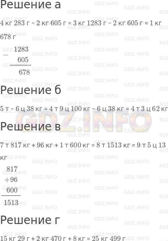 Решение 1: 33 урок №8, Часть 1 — ГДЗ по Математике 3 класс: Петерсон Л.Г. | Вычисли:<br />а) 4 кг 283 г − 2 кг 605 г<br />б) 5 т − 6 ц 38 кг<br />в) 7 т 817 кг + 96 кг + 1 т 600 кг<br />г) 15 кг 29 г + 2 кг 470 г + 8 кг