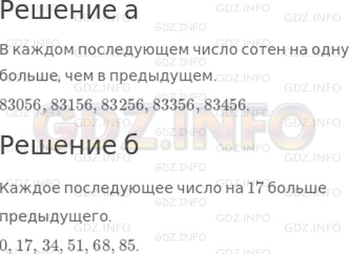 Решение 1: 34 урок №1, Часть 1 — ГДЗ по Математике 3 класс: Петерсон Л.Г. | Продолжи ряд на два числа, сохраняя закономерность:<br />а) 83056, 83156, 83256, ...<br />б) 0, 17, 34, 51, ...