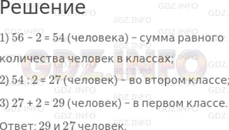 Решение 1: 4 урок №1, Часть 2 — ГДЗ по Математике 3 класс: Петерсон Л.Г. | В двух классах 56 человек, причем в первом классе на 2 человека больше, чем во втором. Сколько человек в каждом классе?