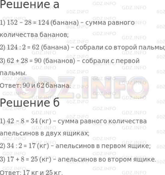 Решение 1: 5 урок №7, Часть 2 — ГДЗ по Математике 3 класс: Петерсон Л.Г. | а) С двух пальм собрали 152 банана, причем с первой пальмы собрали на 28 бананов больше, чем со второй. Сколько бананов собрали с каждой пальмы?<br />б) В двух ящиках 42 кг апельсинов. В первом ящике на 8 кг меньше, чем во втором. Сколько килограммов апельсинов в каждом ящике?