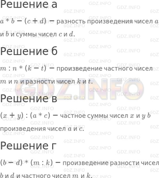 Решение 1: 8 урок №6, Часть 2 — ГДЗ по Математике 3 класс: Петерсон Л.Г. | Запиши выражения и прочитай их, называя последнее действие.<br />а) Из произведения чисел a и b вычесть сумму чисел c и d.<br />б) Частное чисел m и n умножить на разность чисел k и t.<br />в) Сумму чисел x и y разделить на произведение чисел a и c.<br />г) Разность чисел b и d умножить на частное чисел m и k.