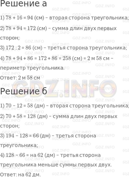 Решение 1: 9 урок №6, Часть 2 — ГДЗ по Математике 3 класс: Петерсон Л.Г. | а) Первая сторона треугольника равна 78 см, что на 16 см меньше второй стороны. А третья сторона в 2 раза меньше суммы первой и второй сторон. Чему равен периметр треугольника?<br />б) Периметр треугольника равен 194 дм. Первая его сторона равна 70 дм, а вторая на 12 дм меньше первой. На сколько дециметров третья сторона треугольника меньше суммы первых двух?