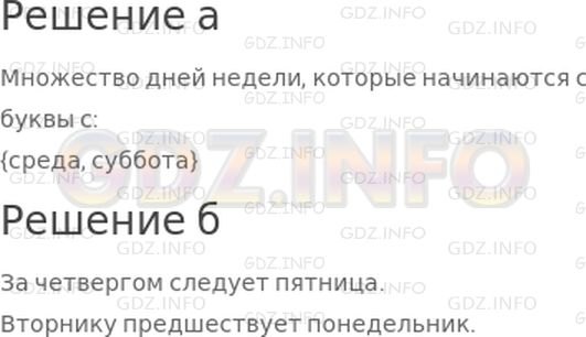Решение 1: 19 урок №1, Часть 2 — ГДЗ по Математике 3 класс: Петерсон Л.Г. | а) Составь множество дней недели, которые начинаются с буквы "с".<br />б) Какой день недели следует за четвергом? Какой день недели предшествует вторнику?