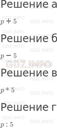 Решение 1: 20 урок №10, Часть 2 — ГДЗ по Математике 3 класс: Петерсон Л.Г. | Запиши число, которое:<br />а) на 5 больше числа p;<br />б) на 5 меньше числа p;<br />в) в 5 раз больше числа p;<br />г) в 5 раз меньше числа p.