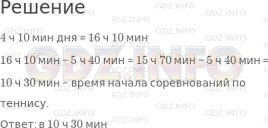 Решение 1: 22 урок №6, Часть 2 — ГДЗ по Математике 3 класс: Петерсон Л.Г. | Соревнования по теннису закончились в 4 ч 10 мин дня. В котором часу они начались, если длились 5 ч 40 мин?