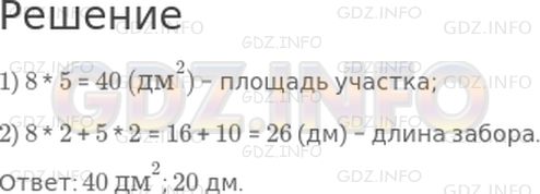 Решение 1: 22 урок №8, Часть 2 — ГДЗ по Математике 3 класс: Петерсон Л.Г. | Умный муравей решил построить себе дом на прямоугольном участке земли со сторонами 8 дм и 5 дм. Какова площадь его участка? Какой длины забор должен он себе сделать?