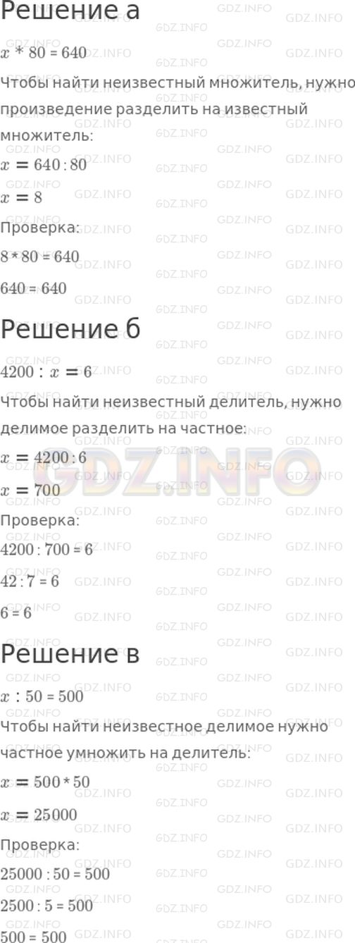 Решение 1: 22 урок №11, Часть 2 — ГДЗ по Математике 3 класс: Петерсон Л.Г. | Реши уравнения с комментированием по компонентам действий. Сделай проверку:<br />а) x * 80 = 640;<br />б) 4200 : x = 6;<br />в) x : 50 = 500.