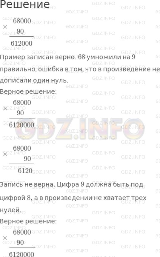 Решение 1: 23 урок №10, Часть 2 — ГДЗ по Математике 3 класс: Петерсон Л.Г. | Найди ошибки в записи и решении примера 68000 * 90. Запиши и реши его правильно.