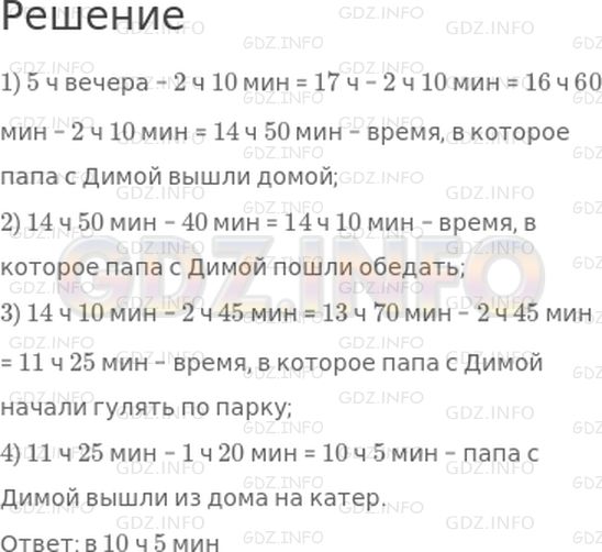 Решение 1: 23 урок №13, Часть 2 — ГДЗ по Математике 3 класс: Петерсон Л.Г. | Папа с Димой отправились путешествовать. Они плыли на катере 1 ч 20 мин, затем гуляли по парку 2 ч 45 мин, обедали в течение 40 мин и шли домой пешком 2 ч 10 мин. Домой они вернулись в 5 ч вечера. В котором часу они вышли из дома?