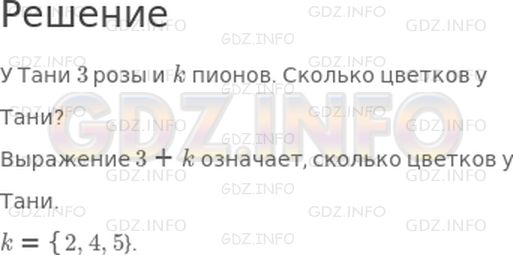 Решение 1: 24 урок №1, Часть 2 — ГДЗ по Математике 3 класс: Петерсон Л.Г. | Прочитай задачи из списка:<br />1) У Тани 3 розы и 5 пионов. Сколько цветков у Тани?<br />2) У Тани 3 розы и 4 пиона. Сколько цветков у Тани?<br />3) У Тани 3 розы и 2 пиона. Сколько цветков у Тани?<br />Составь с помощью переменной k задачу, которая объединит все три задачи в одну:<br />У Тани ... розы и ... пионов.<br />Сколько цветков у Тани?<br />Что означает выражение 3 + k? Какие значения может принимать в нем переменная k?