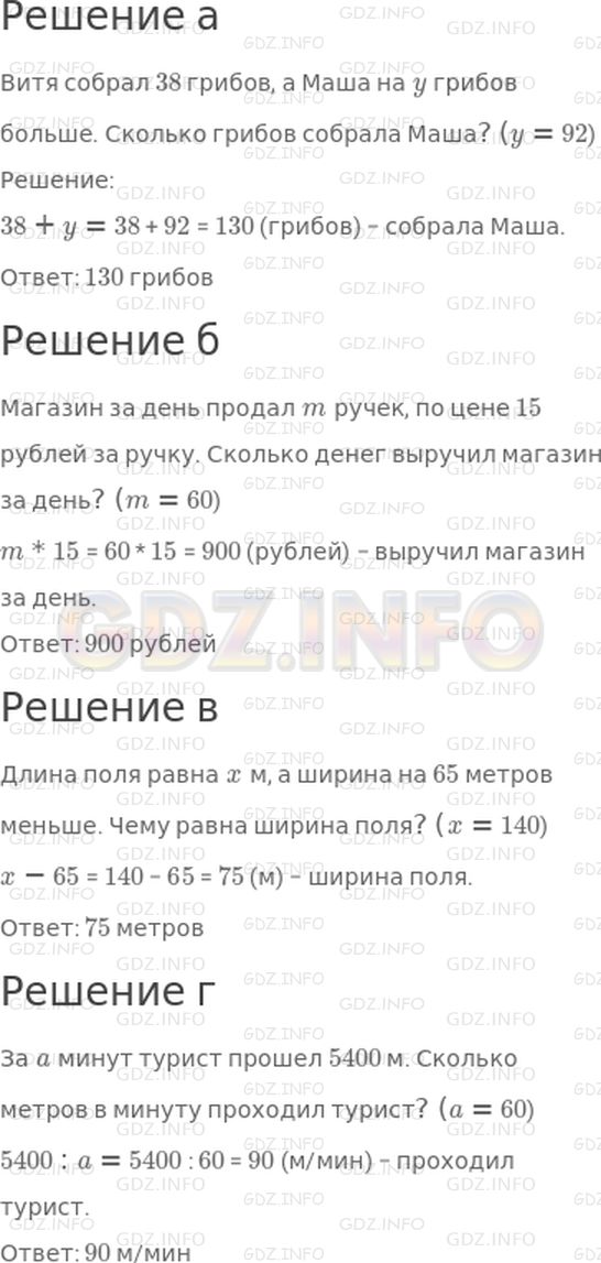 Решение 1: 24 урок №4, Часть 2 — ГДЗ по Математике 3 класс: Петерсон Л.Г. | Найди значения выражений. Составь задачи, решением которых могут служить эти выражения.<br />а) 38 + y, если y = 92;<br />б) m * 15, если m = 60;<br />в) x − 65, если x = 140;<br />г) 5400 : a, если a = 60.