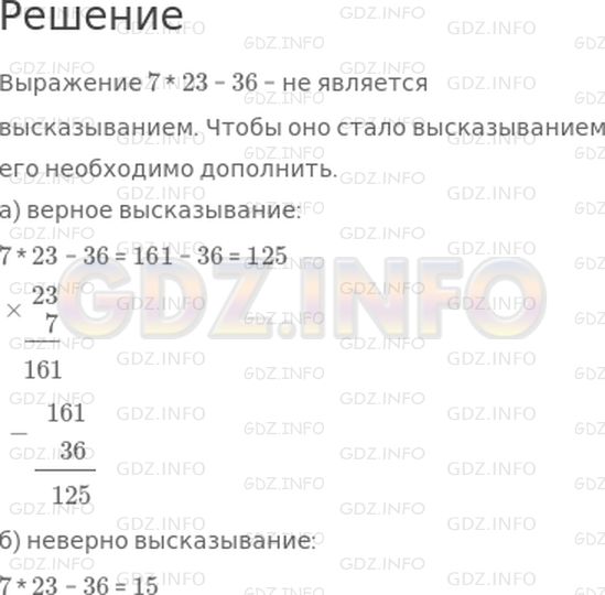 Решение 1: 25 урок №2, Часть 2 — ГДЗ по Математике 3 класс: Петерсон Л.Г. | Является ли выражение 7 * 23 − 36 высказыванием?<br />Дополни его так, чтобы получилось:<br />а) верное высказывание;<br />б) неверное высказывание.