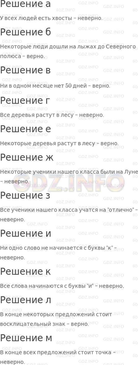 Решение 1: 25 урок №3, Часть 2 — ГДЗ по Математике 3 класс: Петерсон Л.Г. | Какие из следующих высказываний верны, а какие неверны?<br />а) У всех людей есть хвосты.<br />б) Некоторые люди дошли на лыжах до Северного полюса.<br />в) Ни в одном месяце нет 50 дней.<br />г) Все деревья растут в лесу.<br />е) Некоторые деревья растут в лесу.<br />ж) Некоторые ученики нашего класса были на Луне.<br />з) Все ученики нашего класса учатся на "отлично".<br />и) Ни одно слово не начинается с буквы "к".<br />к) Все слова начинаются с буквы "и".<br />л) В конце некоторых предложений стоит восклицательный знак.<br />м) В конце всех предложений стоит точка.