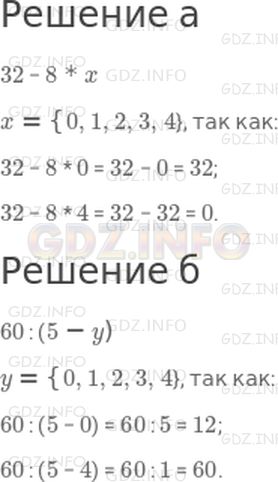 Решение 1: 25 урок №9, Часть 2 — ГДЗ по Математике 3 класс: Петерсон Л.Г. | а) Какие значения может принимать переменная x в выражении 32 − 8 * x?<br />б) Какие значения может принимать переменная y в выражении 60 : (5 − y)?