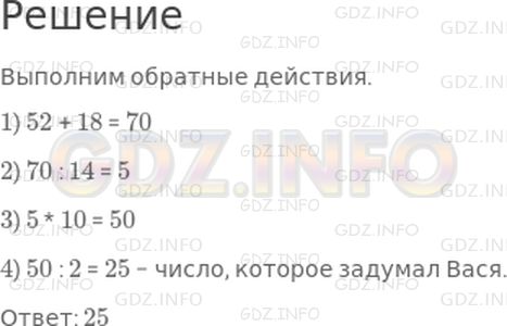 Решение 1: 25 урок №12, Часть 2 — ГДЗ по Математике 3 класс: Петерсон Л.Г. | Вася задумал число, умножил его на 2, разделил на 10, умножил на 14 и вычел 18. В ответе у него получилось 52. Какое число задумал Вася?
