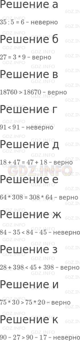 Решение 1: 26 урок №1, Часть 2 — ГДЗ по Математике 3 класс: Петерсон Л.Г. | Какие из равенств или неравенств верные, а какие неверные:<br />а) 35 : 5 = 6;<br />б) 27 = 3 * 9;<br />в) 18760 > 18670;<br />г) 91 < 91;<br />д) 18 + 47 = 47 + 18;<br />е) 64 * 308 = 308 * 64;<br />ж) 84 − 35 < 84 − 45;<br />з) 28 + 398 < 45 + 398;<br />и) 75 * 30 > 75 * 20;<br />к) 90 − 27 > 90 − 17?