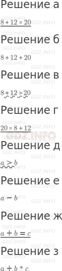 Решение 1: 26 урок №5, Часть 2 — ГДЗ по Математике 3 класс: Петерсон Л.Г. | Подчеркни равенства одной чертой, а неравенства волнистой линией:<br />а) 8 + 12 = 20;<br />б) 8 + 12 + 20;<br />в) 8 + 12 > 20;<br />г) 20 = 8 + 12;<br />д) a > b;<br />е) a − b;<br />ж) a + b = c;<br />з) a + b * c.