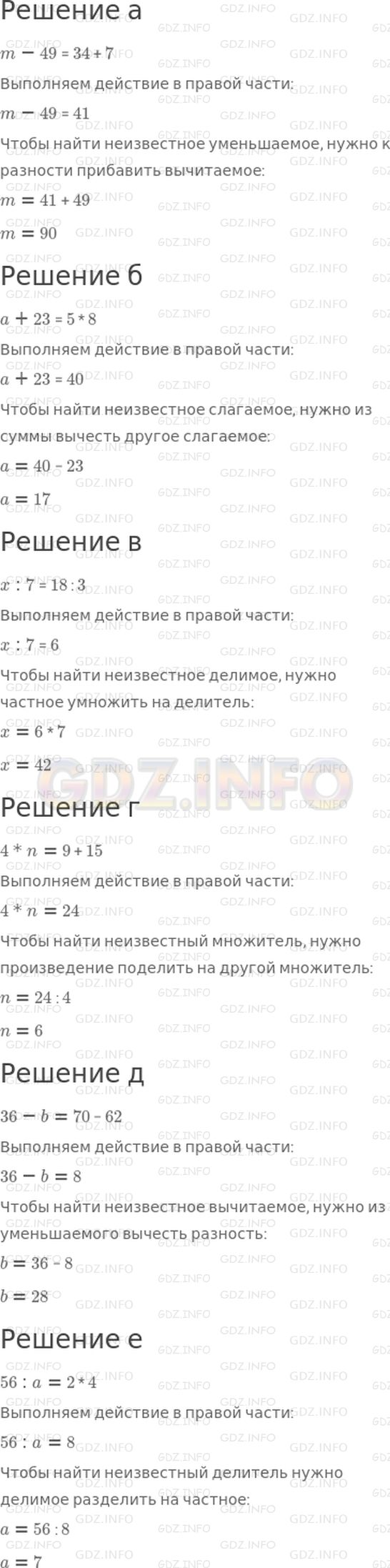 Решение 1: 28 урок №1, Часть 2 — ГДЗ по Математике 3 класс: Петерсон Л.Г. | Реши уравнения с комментированием:<br />а) m − 49 = 34 + 7;<br />б) a + 23 = 5 * 8;<br />в) x : 7 = 18 : 3;<br />г) 4 * n = 9 + 15;<br />д) 36 − b = 70 − 62;<br />е) 56 : a = 2 * 4.