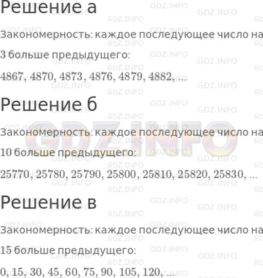 Решение 1: 28 урок №8, Часть 2 — ГДЗ по Математике 3 класс: Петерсон Л.Г. | Продолжи ряд до конца строки, сохраняя закономерность:<br />а) 4867, 4870, 4873, ...;<br />б) 25770, 25780, 25790, ...;<br />в) 0, 15, 30, 45, ... .