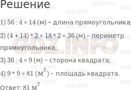 Решение 1: 30 урок №4, Часть 2 — ГДЗ по Математике 3 класс: Петерсон Л.Г. | Площадь прямоугольника равна 56 м^2, а ширина − 4 м. Найди площадь квадрата, периметр которого равен периметру данного прямоугольника.