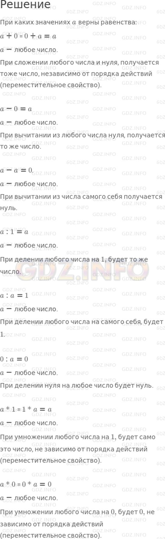 Решение 1: 30 урок №8, Часть 2 — ГДЗ по Математике 3 класс: Петерсон Л.Г. | При каких значениях a верны равенства:<br />a + 0 = 0 + a = a;<br />a − 0 = a;<br />a − a = 0;<br />a : 1 = a;<br />a : a = 1;<br />0 : a = 0;<br />a * 1 = 1 * a = a;<br />a * 0 = 0 * a = 0.<br />Объясни смысл этих равенств.