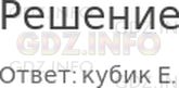 Решение 1: 31 урок №12, Часть 2 — ГДЗ по Математике 3 класс: Петерсон Л.Г. | Какой из кубиков, изображенных на рисунке, точно такой же, как кубик M?<br /><br />Решение можно проверить на модели куба.