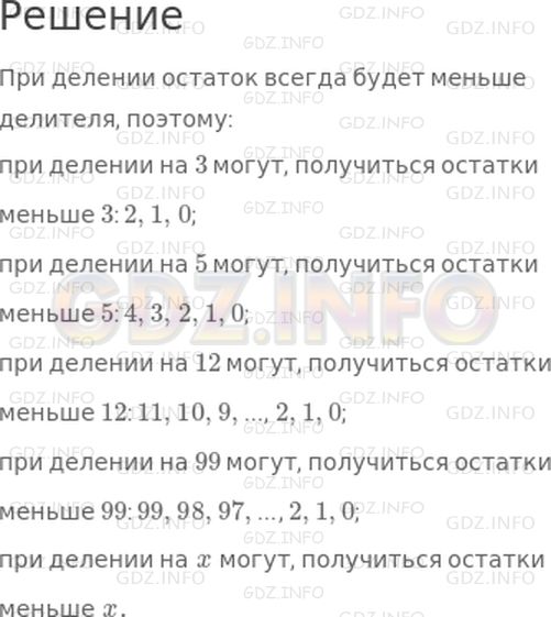 Решение 1: 32 урок №1, Часть 2 — ГДЗ по Математике 3 класс: Петерсон Л.Г. | Какие остатки могут получиться при делении на 3, на 5, на 12, на 99, на x?
