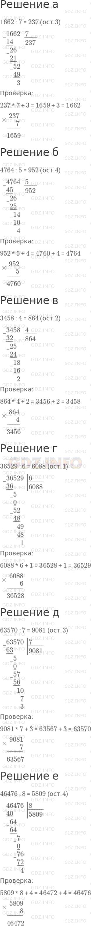Решение 1: 32 урок №7, Часть 2 — ГДЗ по Математике 3 класс: Петерсон Л.Г. | Выполни деление с остатком и сделай проверку:<br />а) 1662 на 7;<br />б) 4764 на 5;<br />в) 3458 на 4;<br />г) 36529 на 6;<br />д) 63570 на 7;<br />е) 46476 на 8.