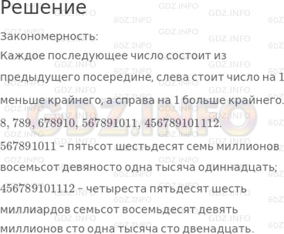 Решение 1: 33 урок №11, Часть 2 — ГДЗ по Математике 3 класс: Петерсон Л.Г. | Запиши следующие 2 числа в ряду чисел, сохраняя закономерность, и прочитай получившиеся числа:<br />8, 789, 678910, ..., ... .