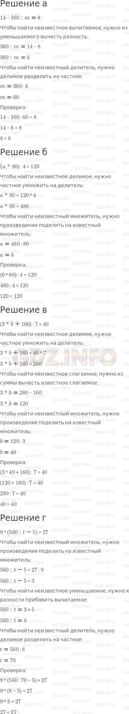 Решение 1: 3 урок №9, Часть 3 — ГДЗ по Математике 3 класс: Петерсон Л.Г. | Реши уравнения с комментированием и сделай проверку:<br />а) 14 − 360 : m = 8;<br />б) (a * 80) : 4 = 120;<br />в) (3 * b + 160) : 7 = 40;<br />г) 9 * (560 : t − 5) = 27.