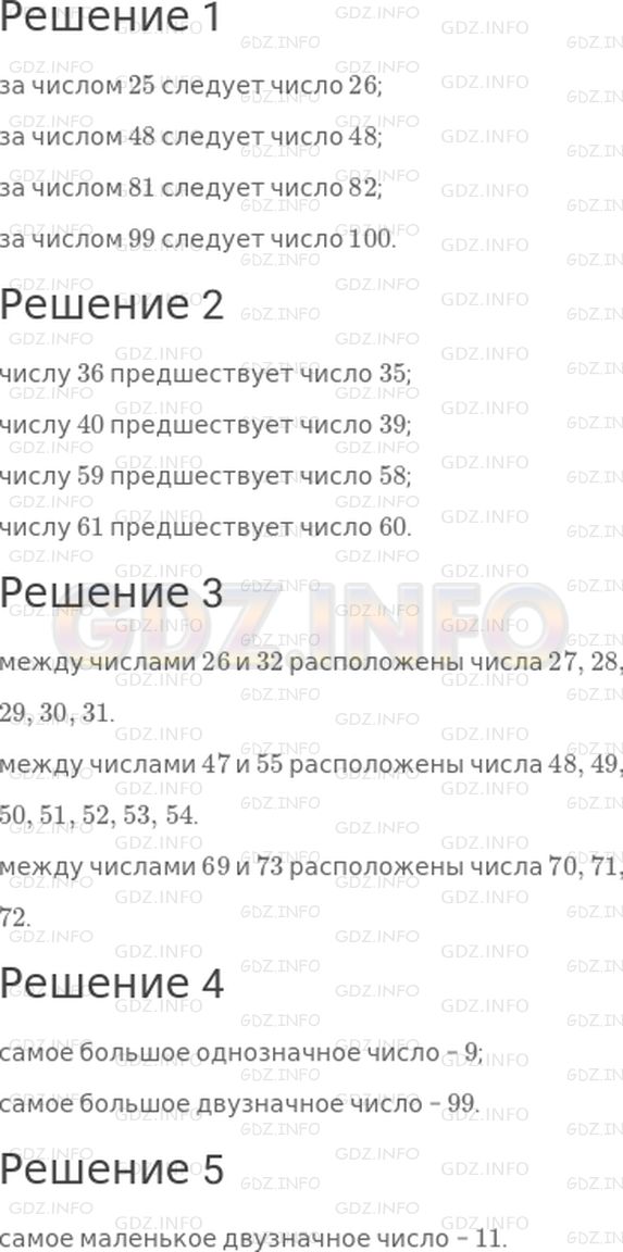 Решение 1: Страница 3 №1, Часть 1 — ГДЗ по Математике 3 класс: Дорофеев Г.В. | (Устно.) Ответь на вопросы.<br />1) Какое число при счете следует за числом 25? 48? 81? 99?<br />2) Какое число при счете предшествует числу 36? 40? 59? 61?<br />3) Какие числа расположены на числовом луче между числами 26 и 32? между числами 47 и 55? между числами 69 и 73?<br />4) Известно ли тебе самое большое однозначное число? двузначное число?<br />5) Существует ли самое маленькое двузначное число?