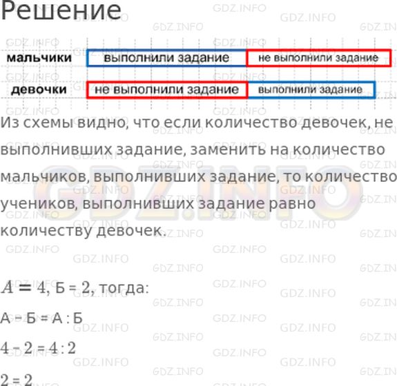 Решение 1: Страница 5 №9, Часть 1 — ГДЗ по Математике 3 класс: Дорофеев Г.В. | Учитель предложил детям замысловатое задание. В результате количество мальчиков, выполнивших это задание, оказалось равным количеству девочек, его не выполнивших. Кого в классе больше − учеников, выполнивших задание, или девочек? Сделай схематический чертеж к задаче.<br />А вот и само задание: "Найди такие два числа, разность и частное которых равны". А − Б = А : Б<br />Попробуй и ты выполнить это задание.
