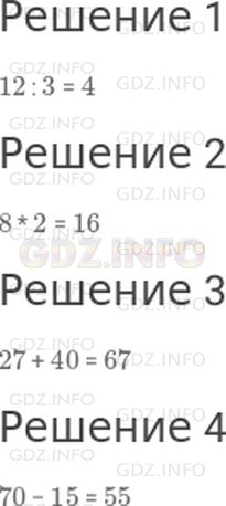Решение 1: Страница 10 №1, Часть 1 — ГДЗ по Математике 3 класс: Дорофеев Г.В. | 1) Найди частное чисел 12 и 3;<br />2) Найди произведение чисел 8 и 2;<br />3) Найди сумму чисел 27 и 40;<br />4) Найди разность чисел 70 и 15.
