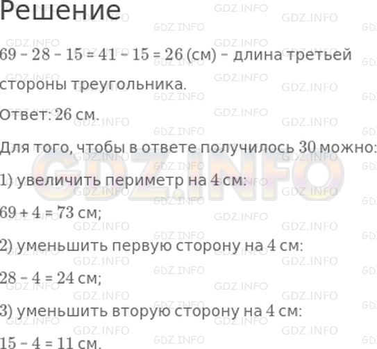 Решение 1: Страница 16 №4, Часть 1 — ГДЗ по Математике 3 класс: Дорофеев Г.В. | Периметр треугольника равен 69 см. Длина его стороны равна 28 см, длина второй − 15 см. Найди длину третьей стороны этого треугольника.<br />Какое данное в задаче нужно изменить и как, чтобы в ответе получилось число 30? Попробуй найти разные способы.
