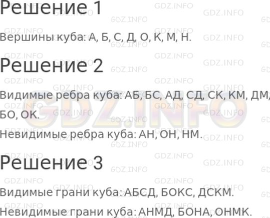 Решение 1: Страница 17 №6, Часть 1 — ГДЗ по Математике 3 класс: Дорофеев Г.В. | На рисунке куба видимые ребра изображены сплошными линиями, а невидимые − штриховыми.<br />1) Запиши обозначения вершин этого куба.<br />2) Запиши обозначения видимых ребер куба; невидимых ребер куба.<br />3) Запиши обозначения видимых граней куба; невидимых граней куба.