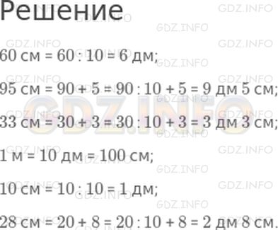 Решение 1: Страница 20 №5, Часть 1 — ГДЗ по Математике 3 класс: Дорофеев Г.В. | Вырази в дециметрах и сантиметрах:<br />60 см; 95 см; 33 см; 1 м; 10 см; 28 см.