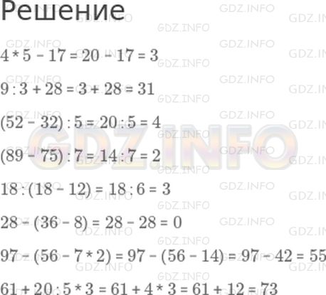 Решение 1: Страница 25 №7, Часть 1 — ГДЗ по Математике 3 класс: Дорофеев Г.В. | Вычисли значения выражений.<br />4 * 5 − 17<br />9 : 3 + 28<br />(52 − 32) : 5<br />(89 − 75) : 7<br />18 : (18 − 12)<br />28 − (36 − 8)<br />97 − (56 − 7 * 2)<br />61 + 20 : 5 * 3