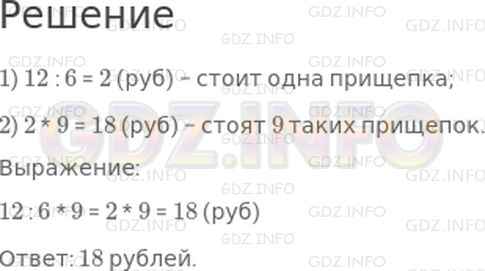Решение 1: Страница 26 №7, Часть 1 — ГДЗ по Математике 3 класс: Дорофеев Г.В. | За 6 одинаковых бельевых прищепок заплатили 12 р. Сколько стоят 9 таких прищепок?