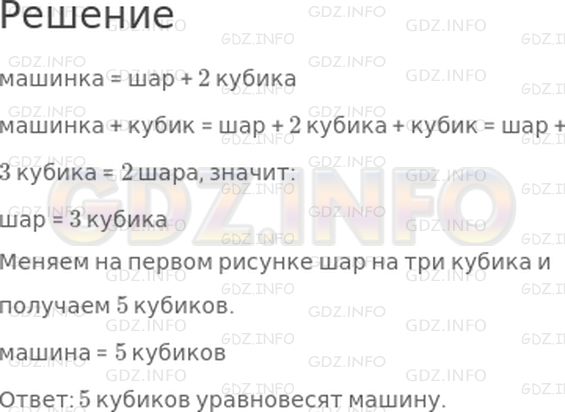 Решение 1: Страница 30 №8, Часть 1 — ГДЗ по Математике 3 класс: Дорофеев Г.В. | Андрюше подарили чашечные весы, и он стал взвешивать игрушки. Машину уравновесили мяч и два кубика, а машину с кубиком − два мяча. Сколько кубиков уравновесят машину?<br />(Все мячи и кубики у Андрюши одинаковые).