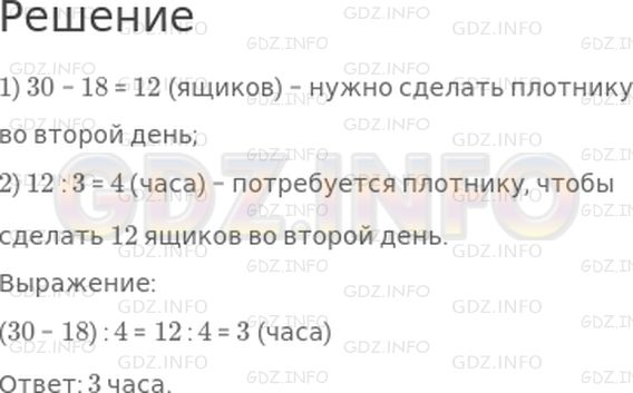 Решение 1: Страница 34 №5, Часть 1 — ГДЗ по Математике 3 класс: Дорофеев Г.В. | Плотник должен сделать 30 ящиков. В первый день он сделал 18 ящиков. За сколько часов во второй день плотник сделает остальные ящики, если за час он сбивает по 3 ящика?