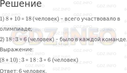 Решение 1: Страница 36 №2, Часть 1 — ГДЗ по Математике 3 класс: Дорофеев Г.В. | В школьной математической олимпиаде участвовало 8 девочек и 10 мальчиков. Их поделили на 3 команды поровну. Сколько человек было в каждой команде?
