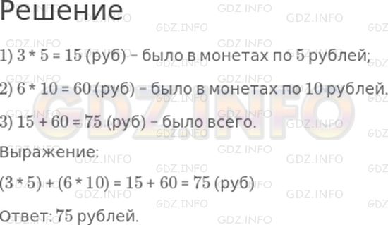 Решение 1: Страница 36 №5, Часть 1 — ГДЗ по Математике 3 класс: Дорофеев Г.В. | В кошельке лежало 3 монеты по 5 рублей и 6 монет по 10 рублей. Сколько всего денег лежало в кошельке?