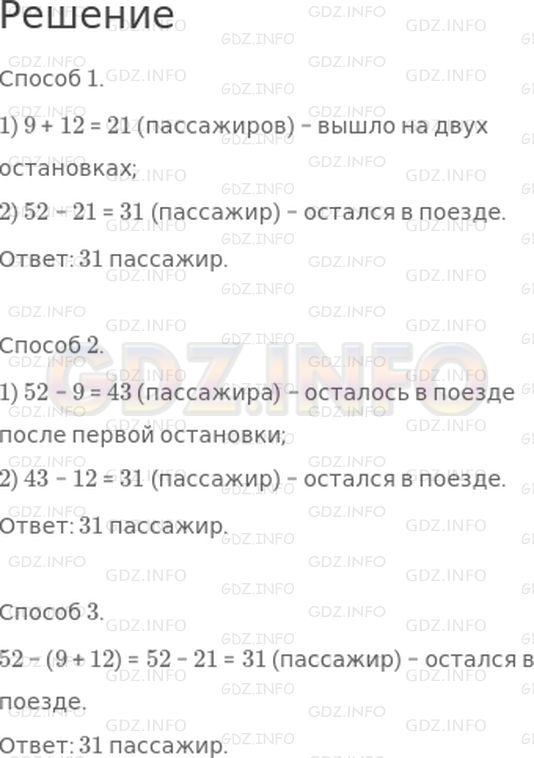 Решение 1: Страница 47 №4, Часть 1 — ГДЗ по Математике 3 класс: Дорофеев Г.В. | В вагоне электропоезда ехали 52 человека. На первой остановке вышли 9 мужчин и 12 женщин. Сколько пассажиров осталось в вагоне поезда?<br />Реши задачу разными способами.