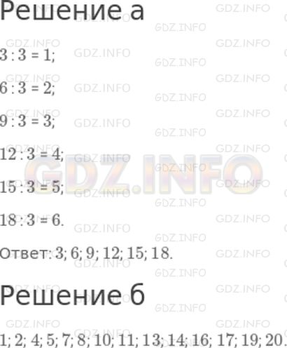 Решение 1: Страница 48 №6, Часть 1 — ГДЗ по Математике 3 класс: Дорофеев Г.В. | Запиши все числа до 20, которые:<br />а) делятся на 3;<br />б) не делятся на 3.