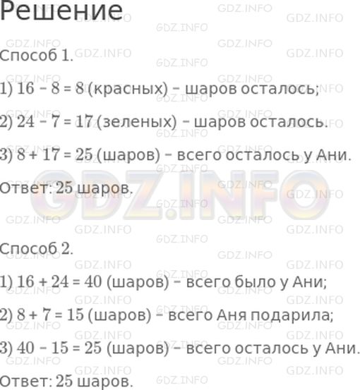 Решение 1: Страница 50 №6, Часть 1 — ГДЗ по Математике 3 класс: Дорофеев Г.В. | У Ани было 16 красных шариков и 24 зеленых. Она подарила Юле 8 красных и 7 зеленых шариков. Сколько всего красных и зеленых шариков осталось у Ани?<br />Реши задачу двумя способами.